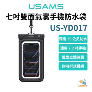 【USAMS 優勝仕】US-YD017 七吋手機防水袋 防水手機袋 IPX8防水 漂浮防水袋 手機防水套