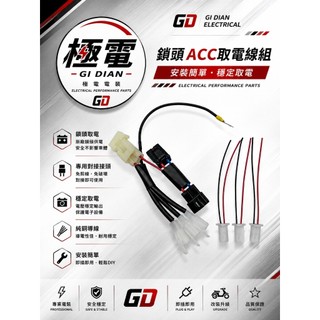 【極電 GI DIAN】KYMCO KRV ｜ACC 取電線組｜鎖頭取電｜強化線組｜保險絲｜行車紀錄器｜USB