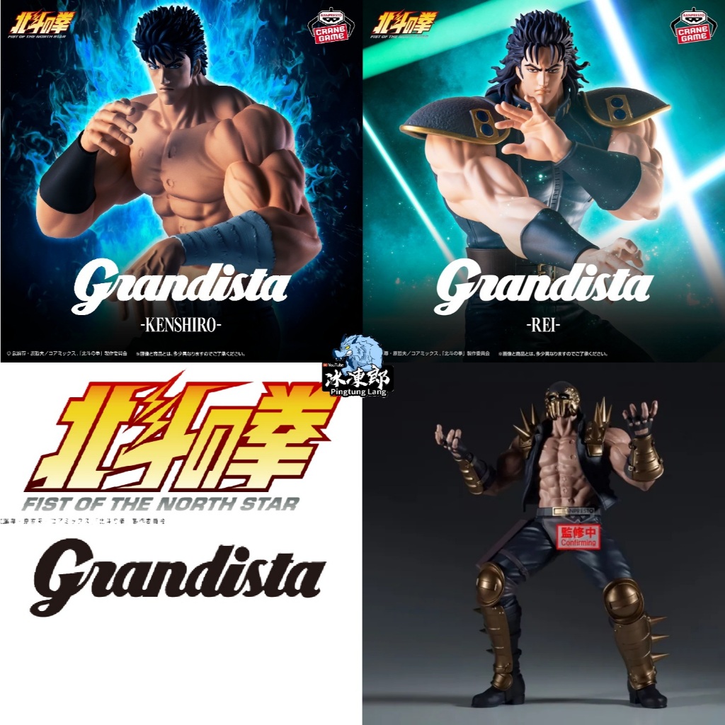 🌀日版客🌀 日版 北斗神拳 北斗之拳 Grandista 雷伊 傑基 拳四郎 GROS 景品 公仔