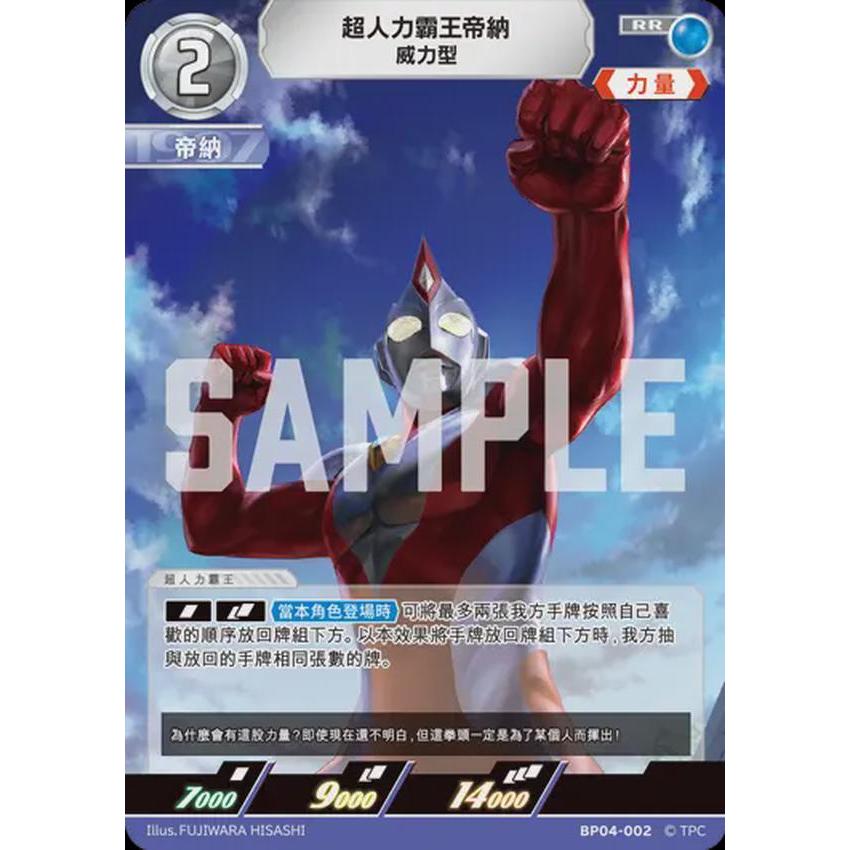 【旺旺卡鋪】奧特曼 超人力霸王 BP04-002 RR 超人力霸王帝納威力型