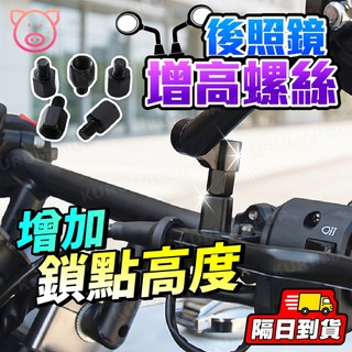 後照鏡增高螺絲 墊高螺絲 後照鏡增高 手機架螺絲 機車後照鏡增高螺絲 加高螺絲 延長螺絲 螺絲轉接座 機車後照鏡螺絲