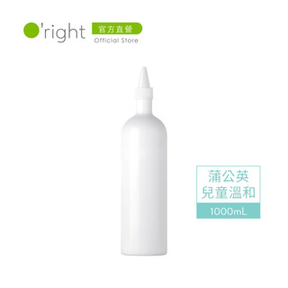 O'right 歐萊德 蒲公英兒童溫和洗髮精補充薄瓶1000mL 致贈 好禮二選一 溫和 純淨 兒童