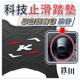 光陽 K1特仕版 125/150 通用腳踏墊 科技止滑踏墊 腳踏墊 止滑踏墊 機車腳踏墊 原廠螺絲孔固定塞設計