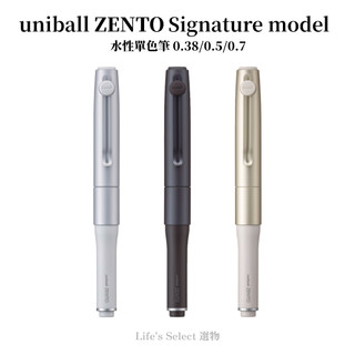 【Life’s】日本 uni三菱 uniball ZENTO Signature model 單色水性筆 磁吸筆蓋簽名款