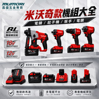 現貨✈️米沃奇款 M18電錘 電鑽 扳手 起子機 無刷電機 隨意搭配 強力型 衝擊型 鋰電工具 鎚鑽