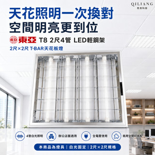 【奇亮科技】東亞 T8 2尺4管 LED輕鋼架 白光 T-BAR 2尺*2尺天花板燈 LTTH2445 LTTH2448