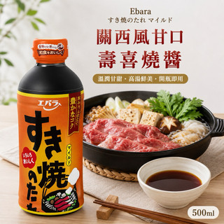 | 現貨 | 日本 Ebara 荏原 關西風壽喜燒醬 甘口壽喜燒醬 壽喜燒鍋底 日式壽喜燒醬汁 500ml