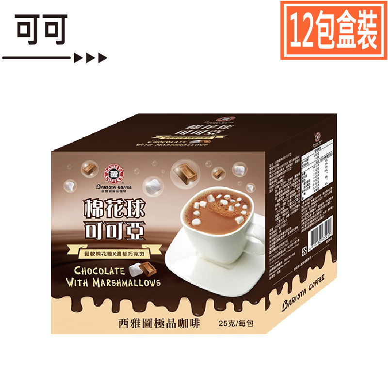 【西雅圖】棉花球可可亞25g×12包/盒裝．濃厚純正成熟韻味層次豐富蹦出新滋味．美式賣場COSTCO熱銷