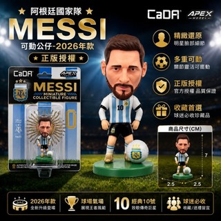Messi｜梅西 阿根廷國家隊｜可動公仔｜新款 2026年款 世界盃