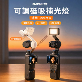 【Sunnylife】Pocket4 磁吸 補光燈 折疊 可調 三色柔光 補光 攝影 配件