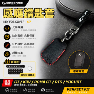 【GAME SPACE】感應 鑰匙套 鑰匙包 皮套 keyless G7 KRV Roma GT RTS YOGURT