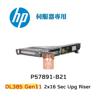 HP 惠普 DL385 Gen11 伺服器專用配件 P57891-B21 Sec Upg Riser 2x16