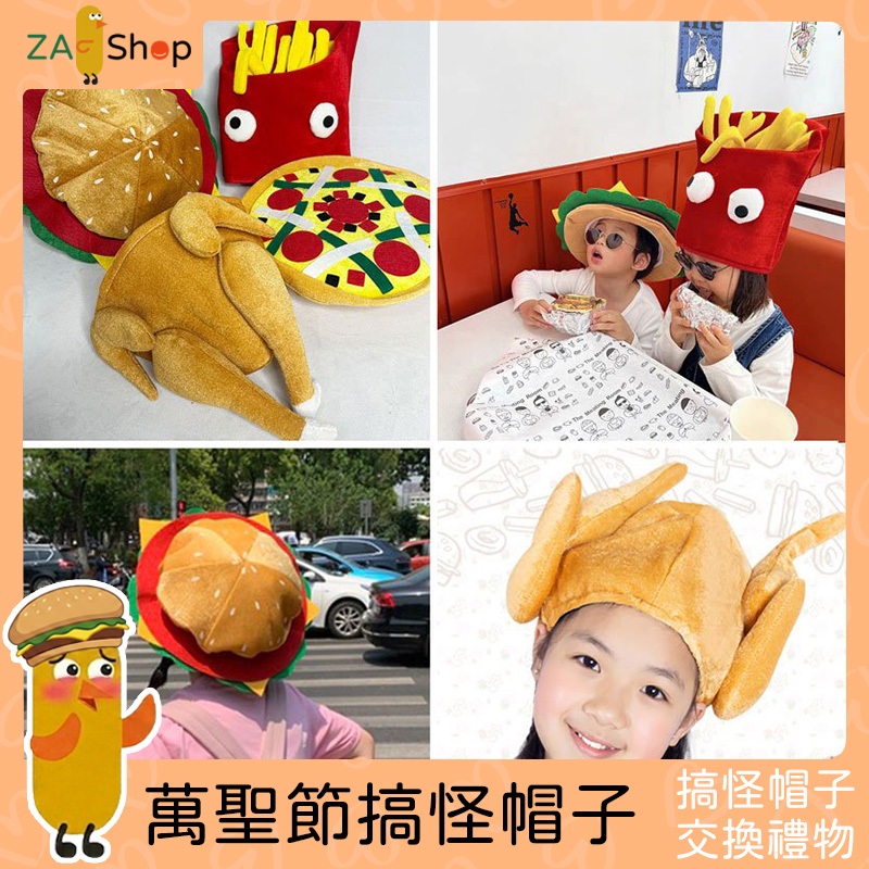 台灣現貨 漢堡帽子 薯條帽子 烤雞帽子 披薩帽子 漢堡包帽子 萬聖節搞怪帽子 派對漢堡帽子 萊納派對帽子