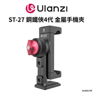 Ulanzi 優籃子 ST-27 鋼鐵俠4代 金屬手機夾 阿卡系統 冷靴口 可放無線麥克風 橫豎 拓展