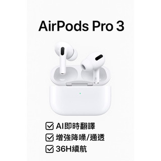 【7週年限時限定】即時翻譯 AirPod Pro 3代 非台版type-c 無線充電版 增強通透降噪 安卓/蘋果皆適用