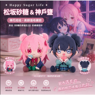 二次元 毛絨玩偶 happy sugar life松坂砂糖神戶鹽棉花娃娃砂糖的幸福生活周邊 棉花娃娃 動漫周邊 禮物