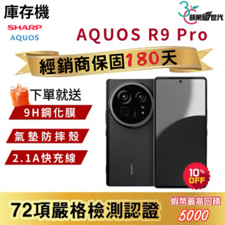 『10倍蝦幣+含稅附發票』SHARP AQUOS｜R9 Pro｜12+512｜手機