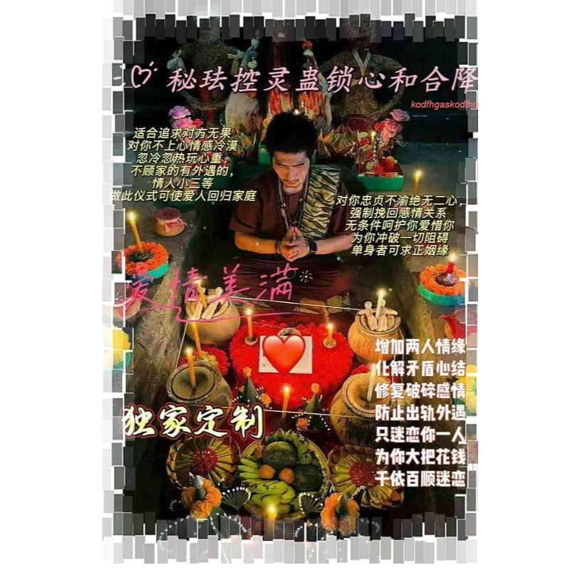 三重鎖心 姻緣綁定 和合情降法事 他對你掏心掏肺還掏錢 一擲千金不眨眼 愛得瘋狂又專一  吵架求和 N17