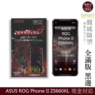 【INGENI徹底防禦】旭硝子玻璃保護貼 (全滿版 黑邊) 適用 ASUS ROG Phone II ZS660KL