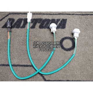 天際線2 FAN0370 台規 光陽 KYMCO NSR150 二期 前左右方向燈座 燈泡座