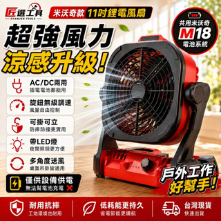 【隔日達】米沃奇款11吋風扇 18V風扇 M18鋰電風扇 搖頭風扇 AC/DC風扇 露營風扇 戶外風扇 美沃奇風扇