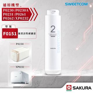 【思維康SWEETCOM】櫻花F0151濾芯 F0230 P0231 XP0232 P0261 P0262專用濾芯