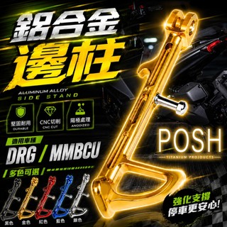 POSH 鋁合金邊柱 機車 邊柱 側柱 側腳架 改裝 腳架 適用 MMBCU DRG 龍 曼巴 158