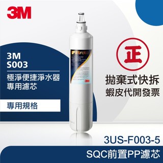 【3M 原廠公司貨】3US-F003-5-S003濾心 ｜活性碳 可生飲標準｜富山淨水有限公司