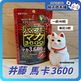喵太郎🐱 現貨隔日到 日本 ITOH 井藤漢方 力量馬卡 3600 瑪卡 營養補給 滋養 MACA 強壯補給