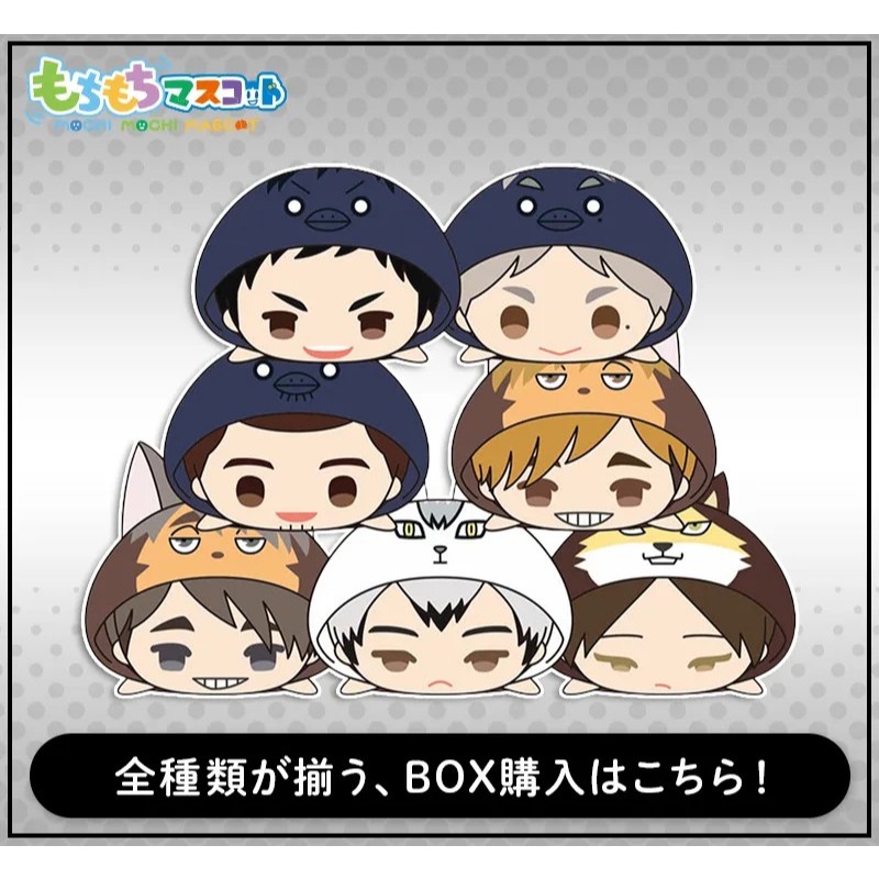 【電鋪宅庫】 mochi mascot 日版 排球少年 動物 趴趴 趴娃 吊飾 宮侑 宮治 北信介 角名倫太郎 澤村大地
