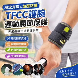 TFCC護腕 運動關節保護 腱鞘加壓護具 羽球網球籃球運動手腕帶 輕薄透氣健身防護 穩定關節支撐 專業纏繞式運動護手帶