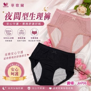 華歌爾 熱銷🌟夜間型高腰生理褲 MODAL材質穿著舒適，搭配彈性蕾絲增加華麗的效果,安全夜晚型防水布設計 NS6563