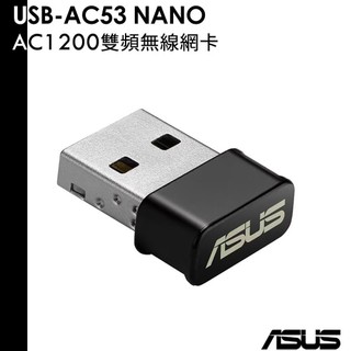 庫存新品 裸裝 AC53 Nano AC1200 迷你 雙頻 wifi 無線 USB 網絡卡 ASUS 華碩 個人 熱點