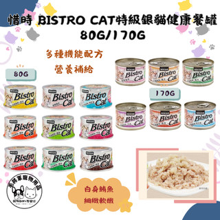 整箱24罐｜惜時SEEDS｜Bistro特級銀貓罐｜80克 170克｜副食罐 白肉罐 貓罐頭 機能罐 惜時貓罐