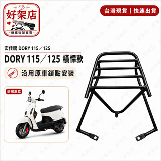 AEON 宏佳騰 Dory 110 125 後架 漢堡架 外送架 後箱機車後架 漢堡箱 移動貨架 新款 機車
