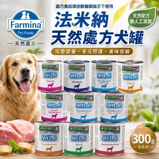 Farmina 法米納 天然處方犬罐 300g 處方主食罐 處方罐 主食狗罐 狗罐頭『WANG』