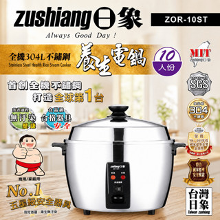 ⭐9.18限時下殺⭐【日象】全機304L不鏽鋼養生電鍋(10人份) ZOR-10ST 304不鏽鋼電鍋 台灣製MIT