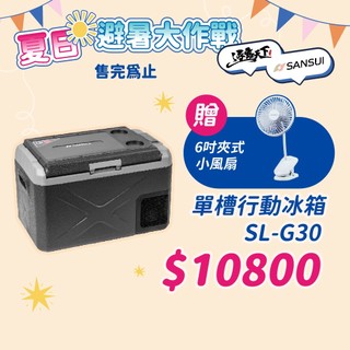 SANSUI 山水 SL-G30 SL-G40 SL-G56 移動式冰箱 單槽 雙槽 行動冰箱 逐露天下