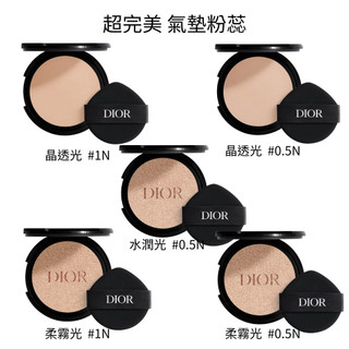 Dior 迪奧 超完美 水潤光 #0.5N/晶透光 #1N.#0.5 /柔霧光 #1N 氣墊粉蕊13g/12g(不含殼)