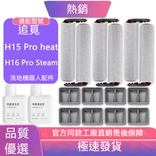 適配Dreame追覓洗地機H15 Pro Heat配件滾筒拖布滾刷過濾網耗材