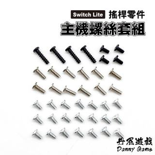 丹尼遊戲 Switch Lite 主機螺絲套組｜維修零件/螺絲/Switch維修