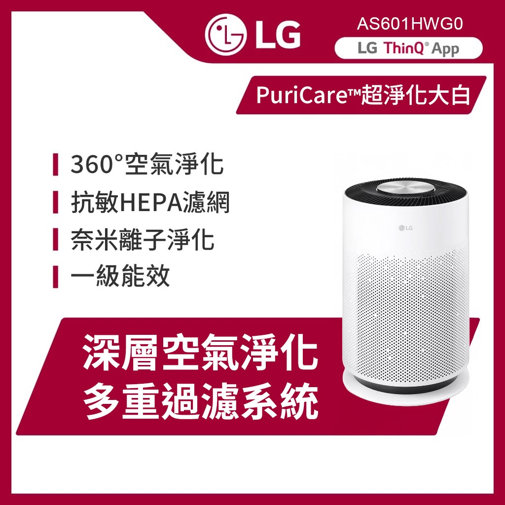 LG 樂金 AS601HWG0 PuriCare™ 超淨化大白空氣清淨機-Hit