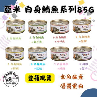 整箱現貨｜亞米亞米 YAMI YAMI｜ 白身鮪魚系列85g ｜貓罐 白肉罐 副食罐 亞米貓罐