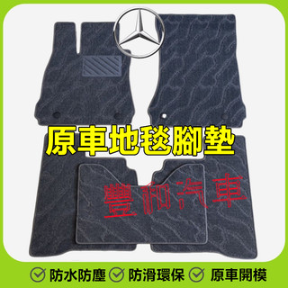 賓士腳墊 原車專用汽車腳踏墊 E級 C級 A級 S級 B級 CLA GLA GLC GLE GLB地毯式腳墊