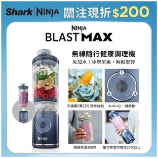 《新品上市》NINJA Blast MAX BC251無線隨行健康調理機(果汁機/隨行杯/無線充電/調理機/攪拌)