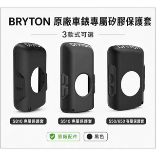 BRYTON原廠車錶專屬矽膠保護套 Rider S810/S510/550/650 防刮防震 黑色