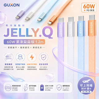 GUXON JELLY.Q 60W果凍快充扁扁線 iPhone 18 17 TypeC傳輸線 PD快充 3mm超薄款