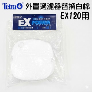 【慢慢魚】德彩TETRA 外接過濾桶 替換白棉 生化棉 墊圈Ex Power 60/75/90/120過濾棉 圓筒圓桶
