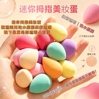 【✨新品免運✨】迷你美妝蛋水滴形化妝蛋批發袋裝粉撲不卡粉氣墊粉撲超軟葫蘆MINI