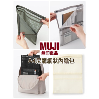現貨🇯🇵百桃集🍑MUJI 無印良品 A4 尼龍網狀多夾層內膽包 網狀多口袋文具收納內膽包 A4 資料檔案收納包旅行收納